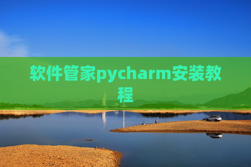 软件管家pycharm安装教程