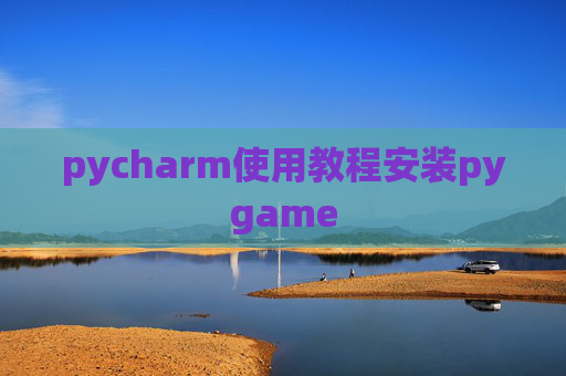pycharm使用教程安装pygame