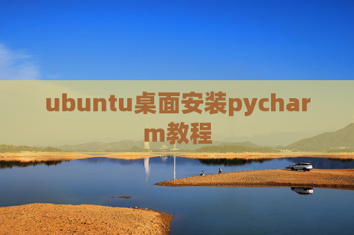 ubuntu桌面安装pycharm教程