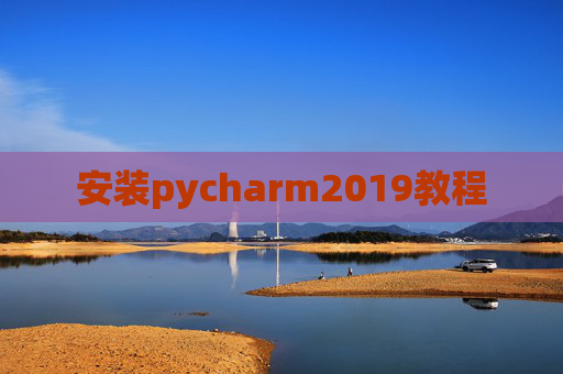 安装pycharm2019教程