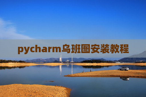 pycharm乌班图安装教程