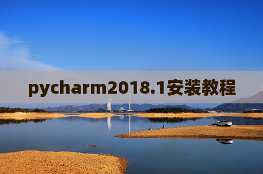 pycharm2018.1安装教程