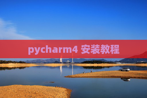 pycharm4 安装教程