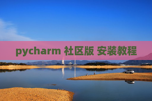 pycharm 社区版 安装教程