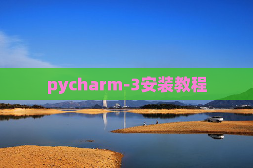 pycharm-3安装教程