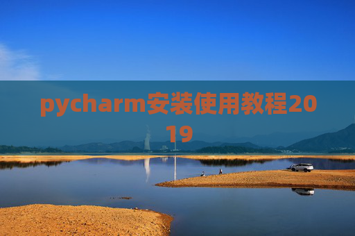 pycharm安装使用教程2019