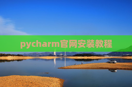 pycharm官网安装教程