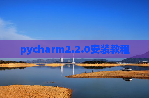 pycharm2.2.0安装教程