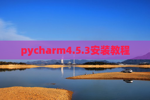 pycharm4.5.3安装教程