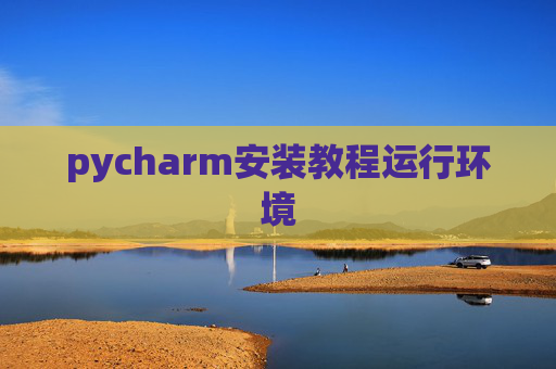 pycharm安装教程运行环境