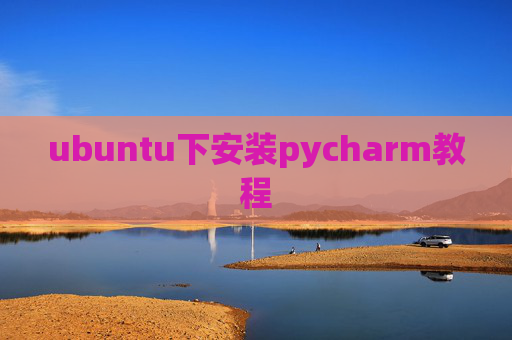 ubuntu下安装pycharm教程