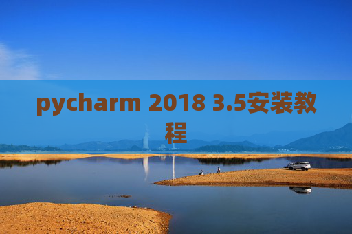 pycharm 2018 3.5安装教程