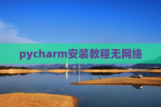 pycharm安装教程无网络 pycharm安装教程无网络