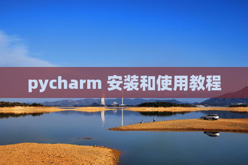 pycharm 安装和使用教程