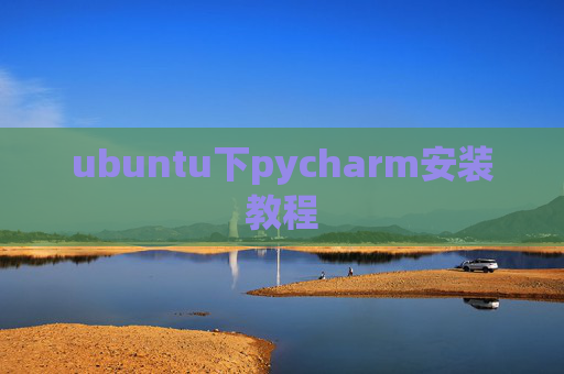 ubuntu下pycharm安装教程