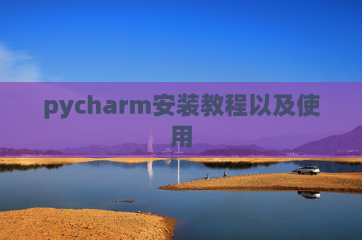 pycharm安装教程以及使用